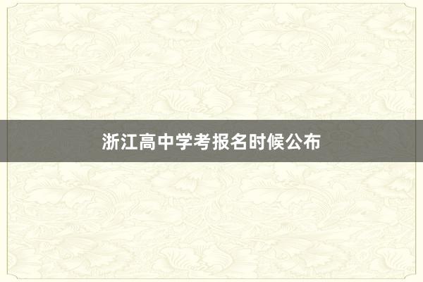 浙江高中学考报名时候公布