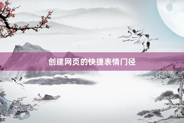 创建网页的快捷表情门径
