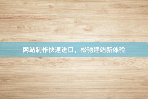 网站制作快速进口，松驰建站新体验