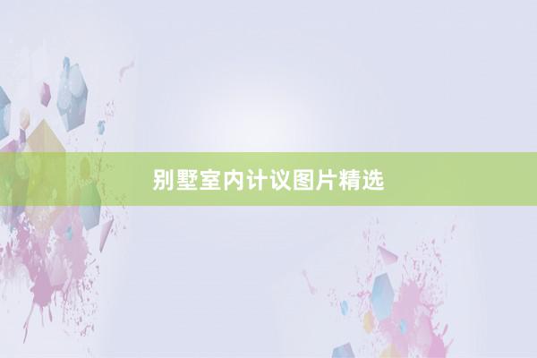 别墅室内计议图片精选