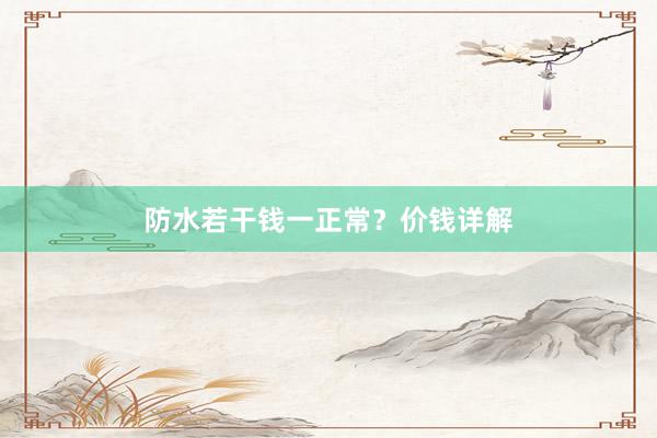 防水若干钱一正常？价钱详解